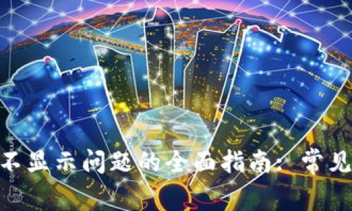 解决MetaMask不显示问题的全面指南: 常见故障及解决方案