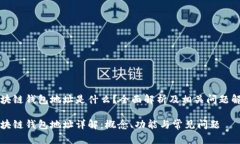 区块链钱包地址是什么？