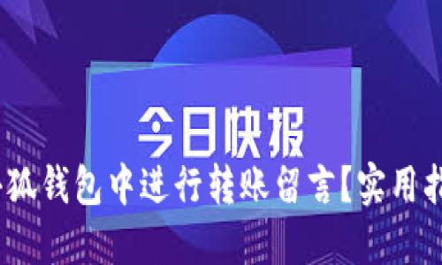 :如何在小狐钱包中进行转账留言？实用指南与技巧
