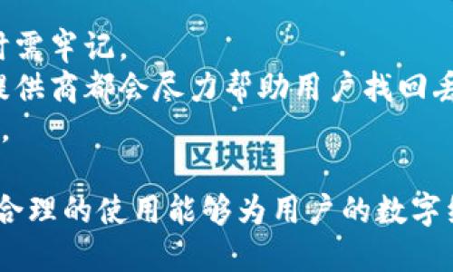 jiaoti数字钱包的选择与获取指南/jiaoti
数字钱包,加密货币,电子支付,手机应用/guanjianci

数字钱包简介
随着数字经济的蓬勃发展，数字钱包成为了现代人们生活中不可或缺的一部分。数字钱包不仅能够储存法定货币，还能支持多种加密货币的管理。这种电子支付工具让用户能够方便快捷地进行交易，购买商品和服务，还能在不同平台上使用。为此，选择合适的数字钱包成为一项重要任务。

选择数字钱包的考虑因素
在选择数字钱包时，有几个主要因素需要考虑。首先是安全性。数字钱包存储着用户的资金和私人信息，若钱包不够安全，势必会导致资金的丢失或信息的泄露。此时，用户需要查看钱包的安全技术及其用户评价。
其次，使用的便捷性。一个好的数字钱包应该具有良好的用户体验，界面友好，并且在移动端和桌面端都能方便使用。这能够帮助用户更方便地进行日常交易。
再者，支持的货币种类与功能也是一个影响选择的重要因素。用户需要考虑自己常用的货币，选择支持多种货币的数字钱包，能够大大提升使用的灵活性。

如何找到合适的数字钱包
寻找合适的数字钱包可以通过几个渠道。首先，用户可以访问各大科技或金融网站，查看他们的产品推荐、评测和用户反馈。这种外部评价可以帮助用户更全面地了解不同数字钱包的优缺点。
其次，社交媒体和网络社区也是寻找数字钱包的好地方。在这些平台上，用户能够找到许多真实的使用经验分享，甚至可以直接向其他用户询问他们的意见。
此外，下载应用程序时，最好查看应用市场中的评论及评分，以判断其受欢迎程度及用户满意度。

数字钱包种类
数字钱包的种类主要可以分为热钱包和冷钱包。热钱包通常在线可用，使用方便，适合日常交易。例如，手机应用中的数字钱包如支付宝、微信支付等在中国非常流行；而冷钱包则多为离线存储，更加安全，适合长时间存储加密货币。
目前市场上流行的数字钱包包括但不限于：Coinbase、Blockchain Wallet、Exodus、Ledger等。每种钱包都有其特定优缺点，用户应根据自身需求作出选择。

常见问题解答

1. 数字钱包安全吗？
数字钱包的安全性是用户非常关心的问题。目前，大多数数字钱包都采用了一系列的安全措施，诸如双因素认证、加密技术等。此外，用户本身在使用数字钱包时，确保个人信息的私密性也是保证安全的一部分。
不过，用户也应当了解，虽然技术在不断进步，但没有任何系统是绝对安全的。在选择钱包时，一定要关注安全机制，选择知名度高且用户评价好的钱包。网络攻击、众多恶性软件及钓鱼网站等安全隐患都是使用数字钱包时需要谨慎对待的事情。

2. 如何保护我的数字钱包？
保护数字钱包不仅是选择好工具，更在于用户本身的操作。首先，要定期更改密码，并选择复杂难猜的密码。除了传统的密码保护，开启双因素认证也可以增加安全性。
其次，不要轻信来自陌生人的链接或信息。钓鱼攻击是黑客常用的手段，用户需要提高警惕。同时，定期备份钱包的数据，确保在意外情况下依然可以找回自己的资产。最后，最好使用冷钱包进行长期存储，减少在线钱包的使用频率，避免被黑客入侵的风险。

3. 数字钱包和传统银行有什么区别？
数字钱包与传统银行有着许多显著的区别。首先，数字钱包通常是完全在线的，用户可以随时随地通过手机进行支付；而传统银行营业时间有限，需到特定的地点进行办理通讯与交易。
其次，数字钱包尤为适合于小额支付和跨国交易，因为其手续费通常低于银行。但在这方面，传统银行能够提供更多的服务，如贷款、投资、存款等，用户可以根据自己的实际需要进行选择。
另一个显著的区别是用户的隐私问题。传统银行需要提供大量的个人信息，而数字钱包通常只要求基本的身份验证，有助于保护用户的隐私。

4. 如何选择合适的数字钱包？
选择合适的数字钱包需要综合考量多个因素。首先，用户应根据资金的用途来选择钱包类型，例如日常消费还是投资。如果是日常消费，可以选择操作简单、支持多种支付方式的热钱包；如果是长期投资，安全性更高的冷钱包可能更为适合。
其次，在选择具体钱包时，可以考虑钱包的功能，如是否支持多种货币交易、是否具备用户友好的界面等。此外，用户评价也是重要考量，参考其他用户的使用反馈能够帮助找到更适合的选择。

5. 我的数字钱包丢失了怎么办？
如果数字钱包丢失，首先，许多钱包提供恢复功能，用户可以通过恢复助记词找回自己的钱包。采用助记词这一功能在设置钱包时需牢记。
如果是在线钱包丢失账户，用户应尽快联络钱包提供商，并提供相关的身份验证信息。虽然在丢失情况下操作相对困难，但许多提供商都会尽力帮助用户找回丢失的资金。
为了避免此类情况的发生，用户在设定钱包时需务必做好备份，并保留助记词的正确记录，确保在日后能够顺利取回所需的资产。

结尾：数字钱包的选择和使用至关重要，用户在进行选购时，不但要重视其功能与便捷性，还要务必时刻关注安全。正确的选择和合理的使用能够为用户的数字经济生活保驾护航。