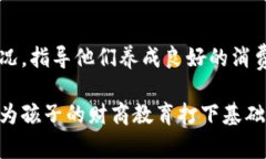 小狐钱包适合小学生使用