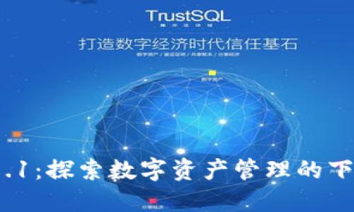 小狐钱包V5.9.1：探索数字资产管理的下一代解决方案