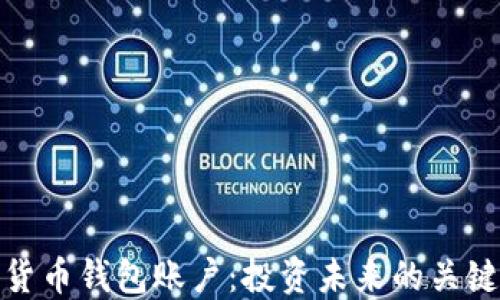 
数字货币钱包账户：投资未来的关键路径