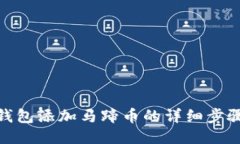 : 小狐钱包添加马蹄币的详