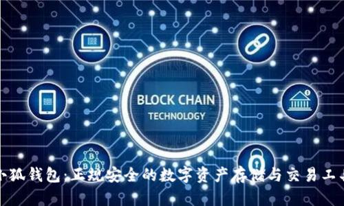小狐钱包：正规安全的数字资产存储与交易工具