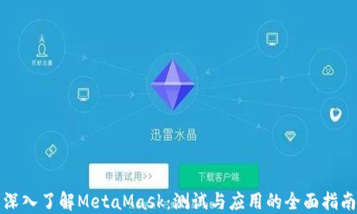 
深入了解MetaMask：测试与应用的全面指南