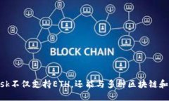 MetaMask不仅支持ETH，还能与