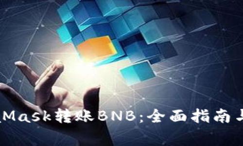 如何使用MetaMask转账BNB：全面指南与常见问题解答