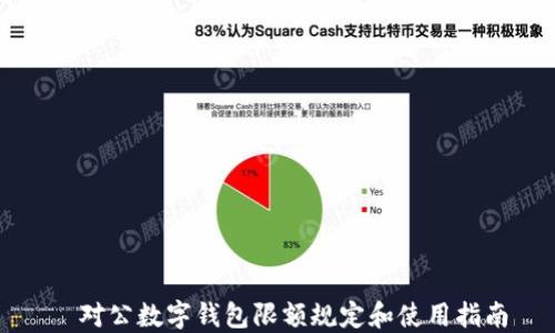
  对公数字钱包限额规定和使用指南
