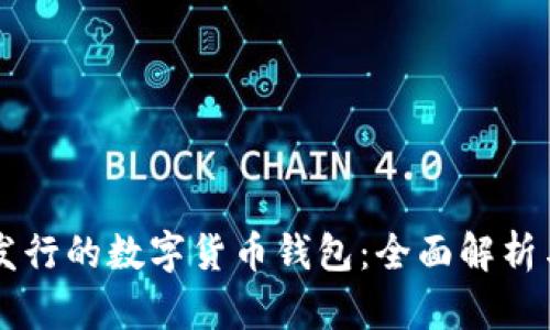 美国发行的数字货币钱包：全面解析与推荐