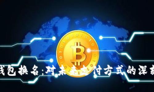 数字钱包换名：对未来支付方式的深刻影响