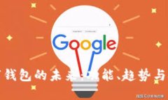 数字钱包的未来：功能、