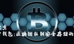 符合的优秀  离线加密钱包