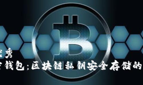 符合的优秀  
离线加密钱包：区块链私钥安全存储的最佳实践