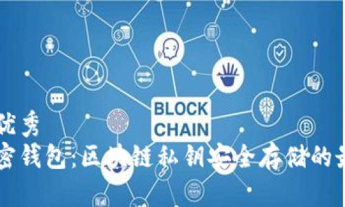 符合的优秀  
离线加密钱包：区块链私钥安全存储的最佳实践