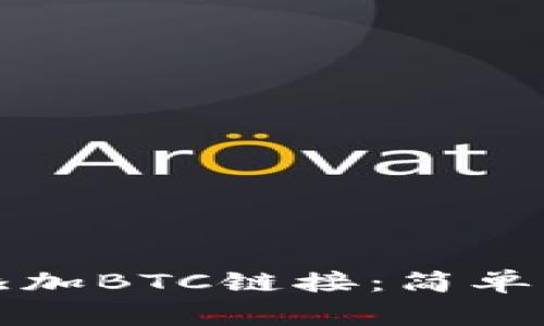 如何在小狐钱包中添加BTC链接：简单步骤与常见问题解答