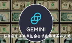  如何通过小狐钱包安全便