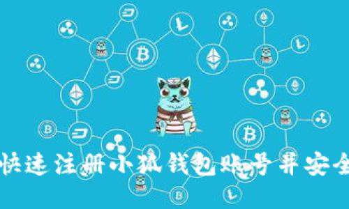 如何快速注册小狐钱包账号并安全使用