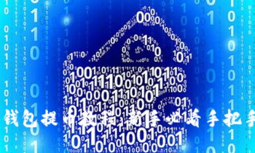 Core小狐钱包提币教程：新手必看手把手视频指南