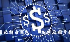 如何安全地使用比特币钱