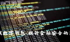 反洗钱数字钱包：提升金