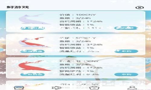   解决Metamask显示空白问题的终极指南 / 
 guanjianci Metamask, 显示空白, 钱包, 加密货币 /guanjianci 

引言
随着区块链技术的迅猛发展，越来越多的人开始关注和使用加密货币。Metamask作为一款方便、安全的浏览器扩展钱包，受到了广泛的欢迎。然而，用户在使用Metamask过程中，常常会遇到一些问题，其中最让人困扰的便是“Metamask显示空白”的情况。本文将深入探讨此问题的原因与解决方案，助您在使用Metamask时更加顺畅。

Metamask显示空白的原因
在探讨解决方案之前，我们首先需要了解为什么Metamask会出现空白界面。一般而言，这种现象可能由以下几种原因引起：
ol
    listrong缓存问题：/strong浏览器的缓存数据可能会导致Metamask的加载失败，从而出现空白。/li
    listrong网络连接问题：/strong如果您的网络不稳定，Metamask在连接区块链网络时可能会出现问题。/li
    listrong扩展冲突：/strong某些浏览器扩展可能与Metamask存在冲突，进而导致其不能正常运行。/li
    listrong版本不兼容：/strong使用过时或不兼容的版本也可能导致Metamask的显示问题。/li
/ol

如何修复Metamask显示空白问题
针对上面提到的原因，我们可以尝试以下几种解决方案：
ol
    listrong清除浏览器缓存：/strong在浏览器设置中清除缓存和Cookies，然后重新加载Metamask。/li
    listrong检查网络连接：/strong确保您的网络连接正常，可以尝试更换WiFi或移动数据。/li
    listrong禁用其他扩展：/strong尝试禁用其他浏览器扩展，特别是那些可能与Metamask相关的扩展，例如广告拦截器等。重新加载Metamask，看看问题是否解决。/li
    listrong更新Metamask：/strong访问官网，查看是否有可用的更新，并及时更新到最新版本。/li
    listrong重新安装Metamask：/strong卸载并重新安装Metamask，确保您下载的是官方版本，以避免潜在的安全风险。/li
/ol

如何保持Metamask的良好运行状态
为了避免再次出现Metamask显示空白的问题，您可以采取以下预防措施：
ol
    listrong定期更新：/strong确保您的Metamask和浏览器始终保持最新版本，以获得最新的安全性和功能支持。/li
    listrong定期备份：/strong定期备份您的私钥和助记词，以防万一，确保可以恢复钱包。/li
    listrong使用可靠的网络：/strong尽量避免在不稳定的网络环境下使用Metamask，确保您的网上交易过程流畅。/li
    listrong关注支持社区：/strong加入Metamask相关的支持社区，及时获取朋友和社区成员给予的建议和技巧。/li
/ol

相关问题解答

1. Metamask空白界面的常见错误信息有哪些？
用户在使用Metamask时，可能会遇到一些常见的错误信息。了解这些信息有助于更快地定位并解决问题。
例如，当用户遇到“无法连接到网络”的提示时，通常是网络问题导致的；而“钱包未解锁”则说明您的钱包可能还没有正确解锁。正确理解这些错误信息，有助于用户在使用过程中更加高效地处理问题。

2. 什么是Metamask的缓存？如何管理它？
Metamask作为浏览器扩展，会产生一些缓存数据，这是为了加快加载速度和提高用户体验。然而，过多的缓存也可能导致显示问题。管理缓存的方法通常是在浏览器的设置菜单中找到相关选项，定期清理数据，以保持使用的流畅。

3. 如何判断我的网络是否正常？
网络连接的稳定性是影响Metamask显示的关键因素。您可以通过简单的网页加载测试来判断您的网络状态，也可以使用网络测速工具，检查下载和上传速度，确保网络连接良好。

4. 如何有效地备份我的Metamask钱包？
备份Metamask钱包是确保您资产安全的重要步骤。用户可以将助记词写在纸上，并妥善保管；此外，也可以使用数字方式进行存储，但需要注意安全性，避免丢失或被盗取。

5. 如果以上方法都未能解决问题，该怎么办？
如果您尝试了以上所有方法，但Metamask依然显示空白，建议您直接寻求Metamask官方的支持。您可以通过官方论坛或社交媒体与技术支持团队联系，获取专业的帮助。

总结
在使用Metamask的过程中，遇到空白显示问题并不罕见。然而，通过了解问题的根源并采取相应的解决方案，我们可以轻松应对这一挑战。保持Metamask的良好运行状态，提高网络连接的稳定性，定期更新和备份，将有助于最大程度地避免此类问题的发生。希望本文能为您的Metamask使用之旅提供有效的指导和帮助。