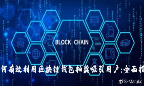 如何有效利用区块链钱包抽奖吸引用户：全面指南