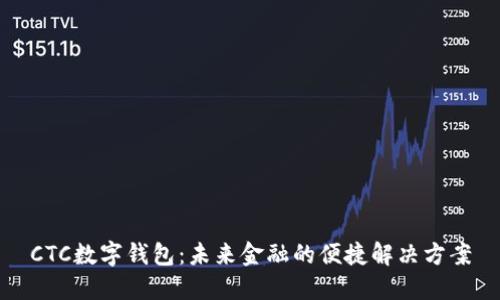 CTC数字钱包：未来金融的便捷解决方案