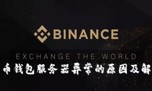 加密货币钱包服务器异常的原因及解决方案