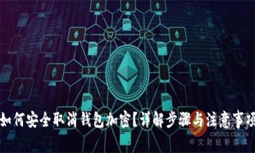 如何安全取消钱包加密？详解步骤与注意事项