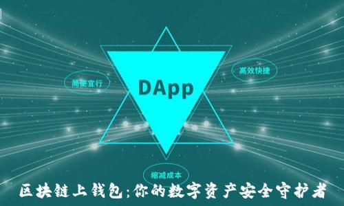   
区块链上钱包：你的数字资产安全守护者