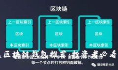 高收益区块链钱包推荐：