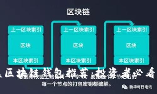 高收益区块链钱包推荐：投资者必看的选择