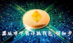 如何在苹果版中下载小狐