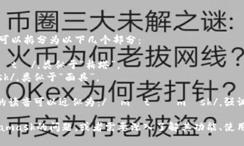 Metamask的英文读音可以拆分为以下几个部分：

- 