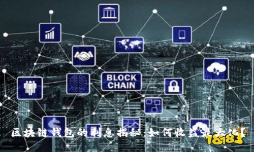 区块链钱包的利息揭秘：如何收益最大化？