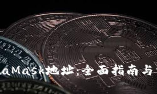 如何注销MetaMask地址：全面指南与常见问题解答