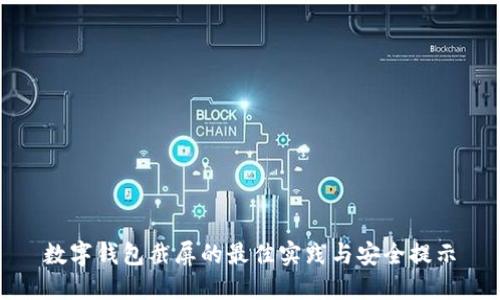 数字钱包截屏的最佳实践与安全提示