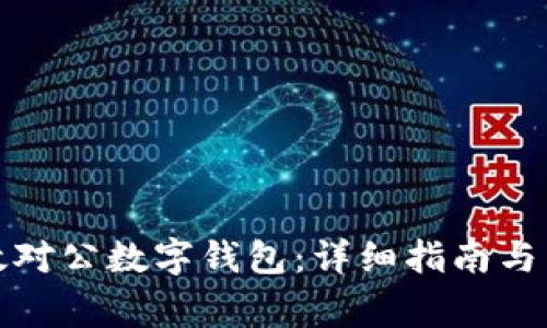 如何设置邮政对公数字钱包：详细指南与常见问题解答