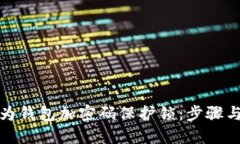 如何为钱包加密码保护锁