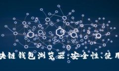 全面解析波场区块链钱包