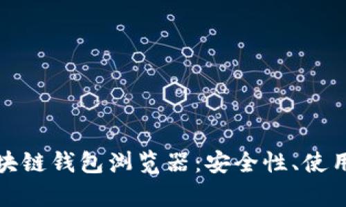 全面解析波场区块链钱包浏览器：安全性、使用指南与发展趋势