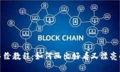 小狐钱包手绘教程：如何