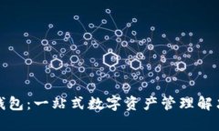 小狐钱包：一站式数字资