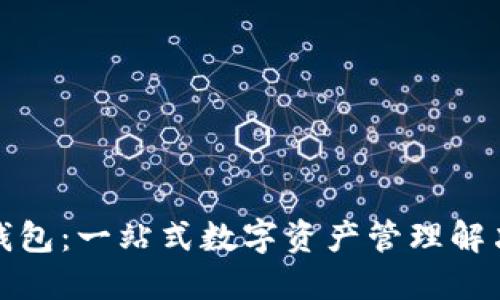 小狐钱包：一站式数字资产管理解决方案