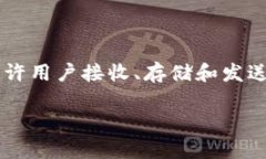 数字货币钱包是存储和管