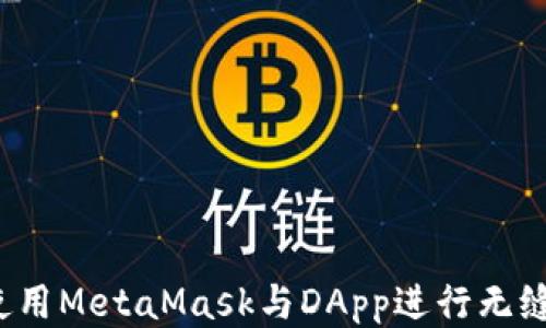 
如何使用MetaMask与DApp进行无缝连接？
