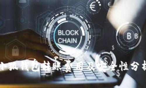 小狐钱包转账费用及安全性分析