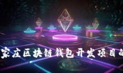 全面解析：石家庄区块链