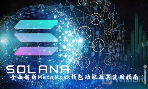 全面解析MetaMask钱包功能及其使用指南